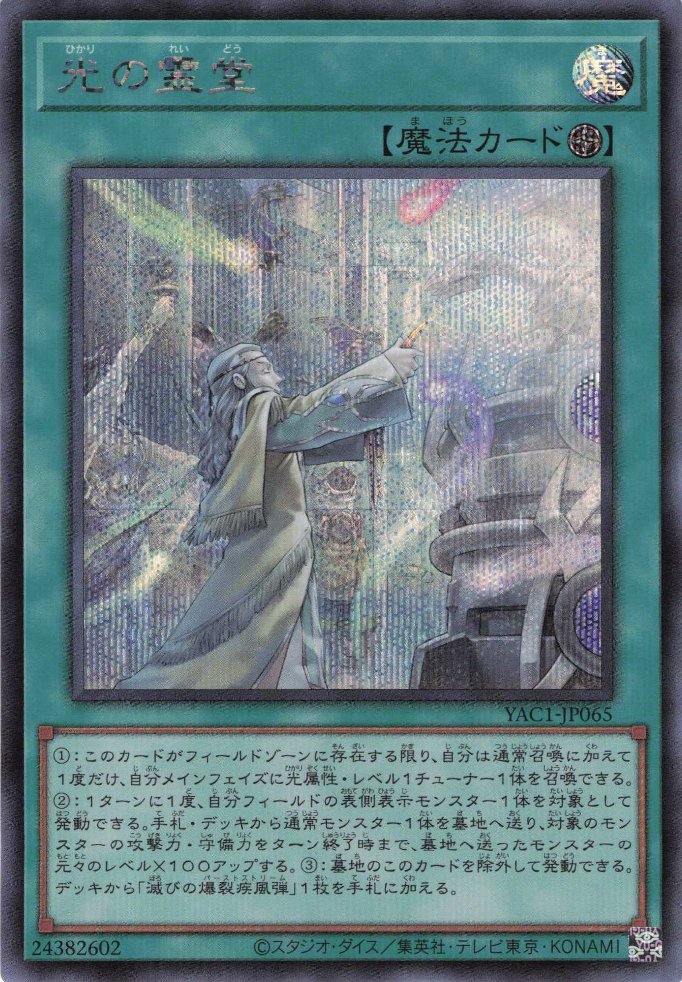 光の霊堂【SE】〈YAC1-JP065〉